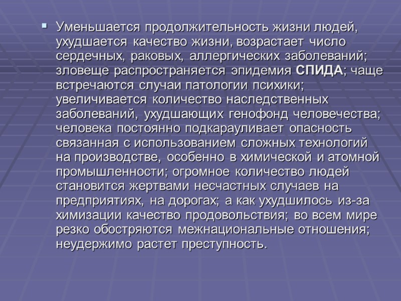 Уменьшается продолжительность жизни людей, ухудшается качество жизни, возрастает число сердечных, раковых, аллергических заболеваний; зловеще